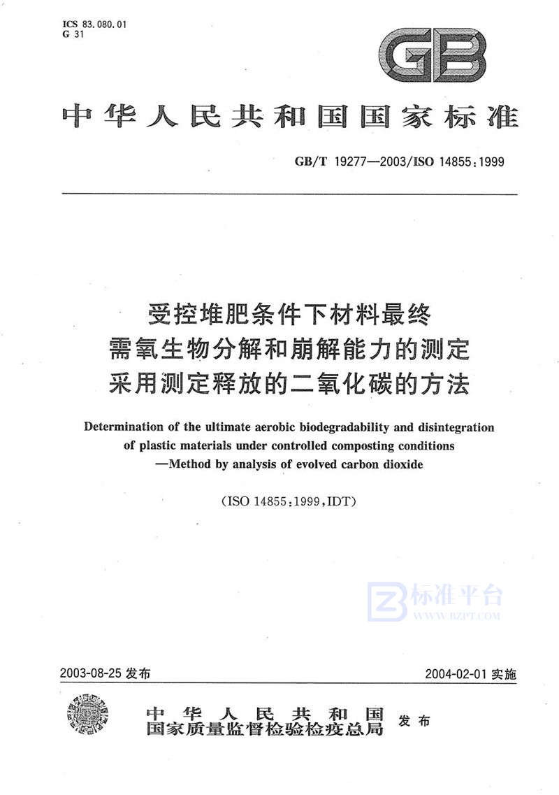 GB/T 19277-2003 受控堆肥条件下材料最终需氧生物分解和崩解能力的测定  采用测定释放的二氧化碳的方法