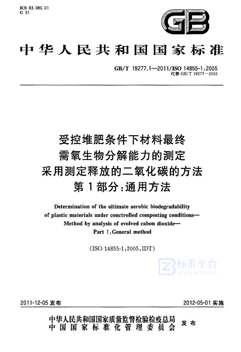 GB/T 19277.1-2011 受控堆肥条件下材料最终需氧生物分解能力的测定  采用测定释放的二氧化碳的方法  第1部分：通用方法