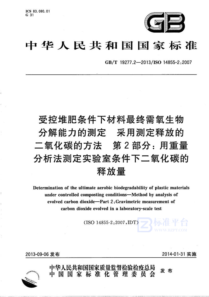 GB/T 19277.2-2013 受控堆肥条件下材料最终需氧生物分解能力的测定  采用测定释放的二氧化碳的方法  第2部分: 用重量分析法测定实验室条件下二氧化碳的释放量