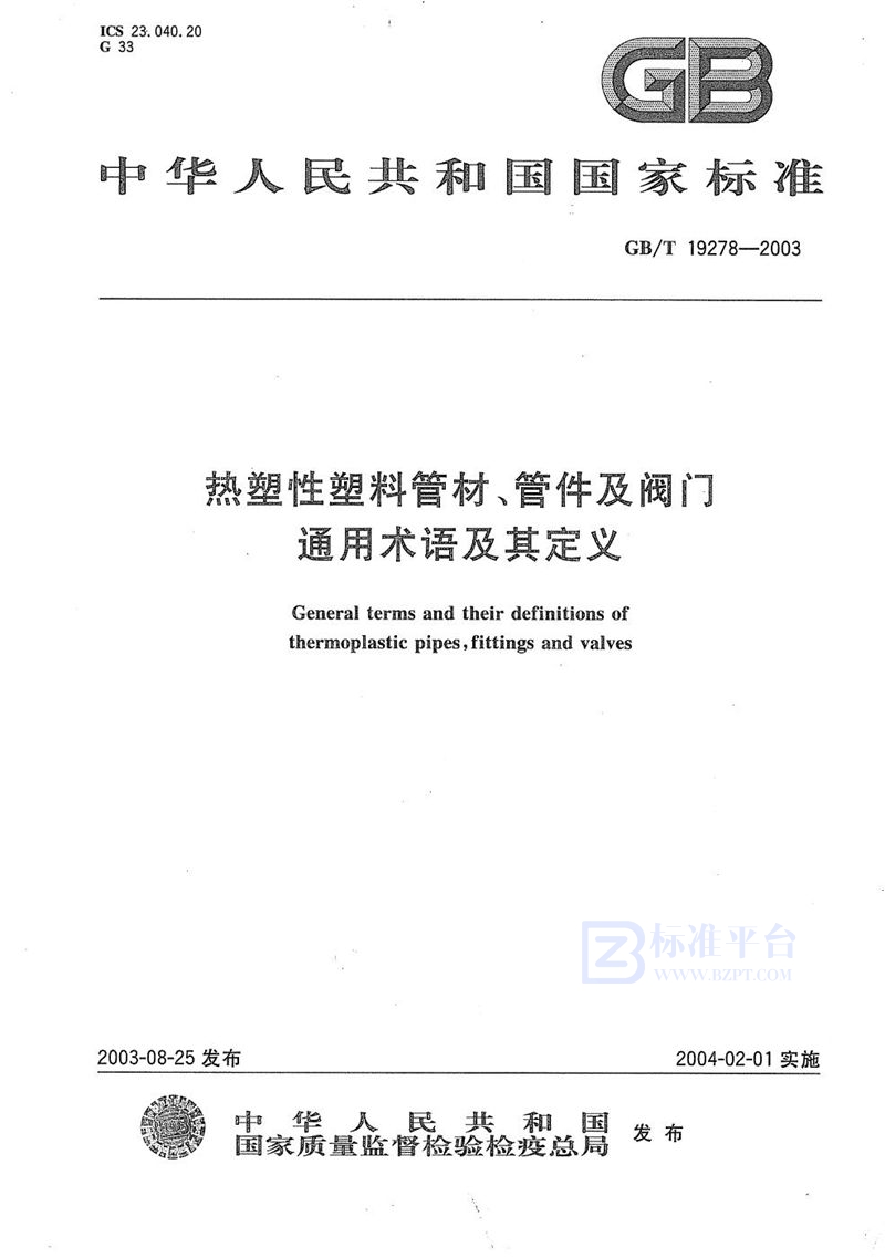 GB/T 19278-2003 热塑性塑料管材、管件及阀门通用术语及其定义