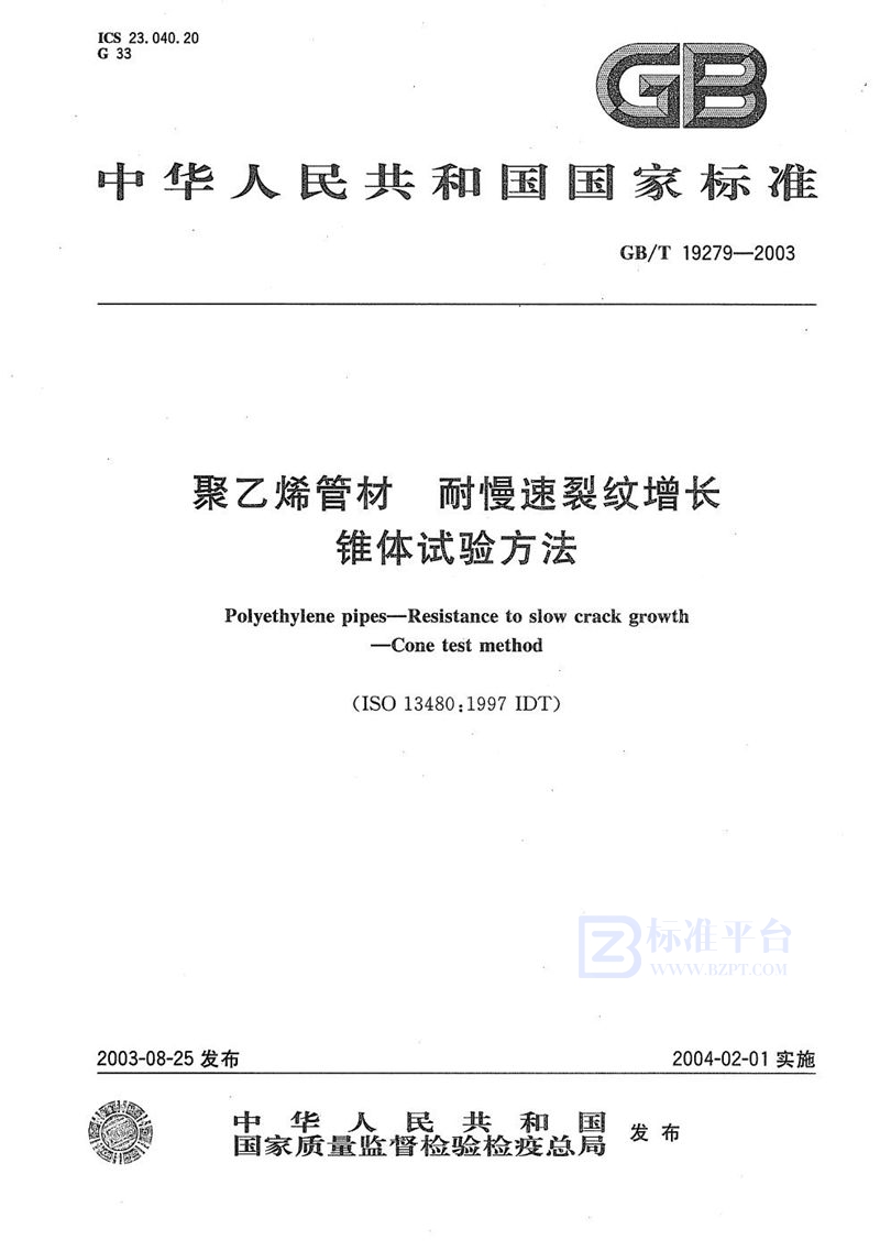 GB/T 19279-2003 聚乙烯管材  耐慢速裂纹增长  锥体试验方法