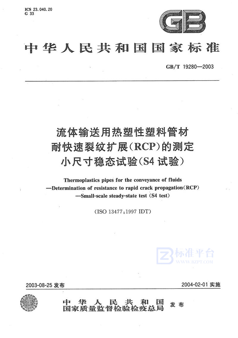 GB/T 19280-2003 流体输送用热塑性塑料管材  耐快速裂纹扩展(RCP)的测定  小尺寸稳态试验(S4试验)