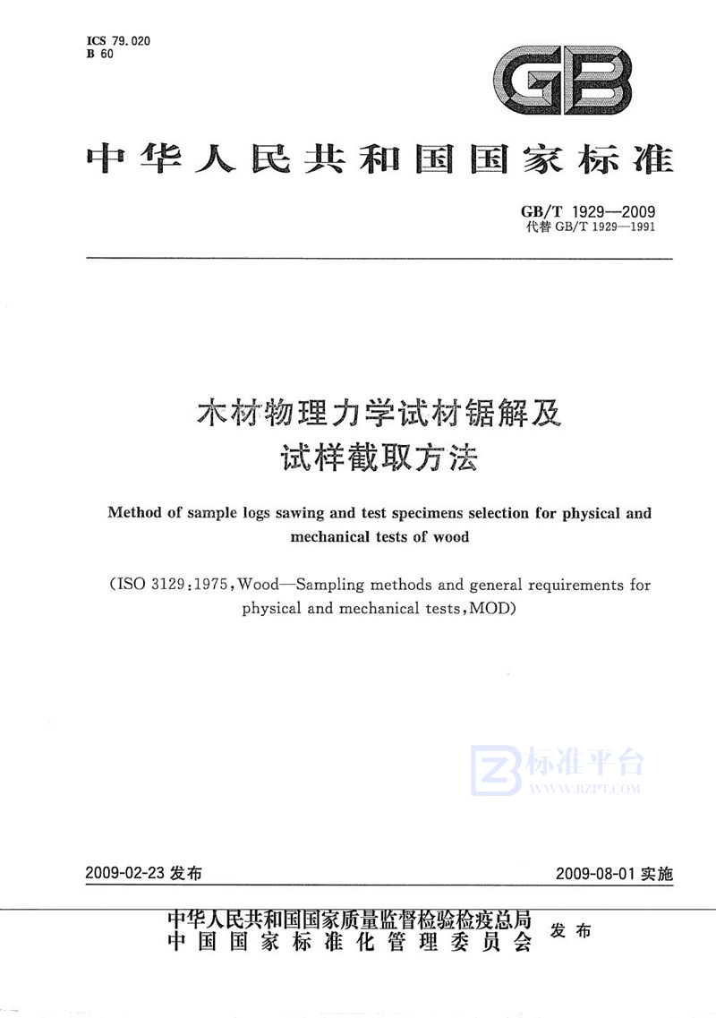 GB/T 1929-2009 木材物理力学试材锯解及试样截取方法