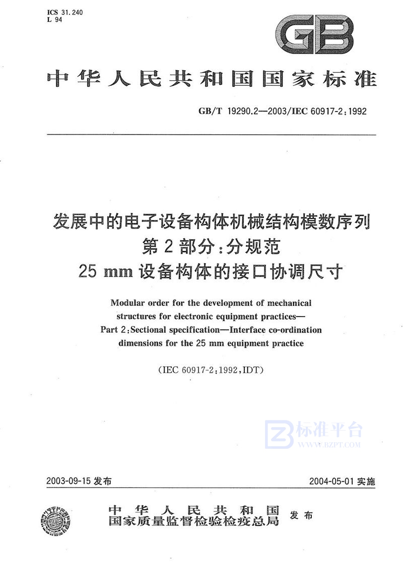 GB/T 19290.2-2003 发展中的电子设备构体机械结构模数序列  第2部分: 分规范  25 mm设备构体的接口协调尺寸