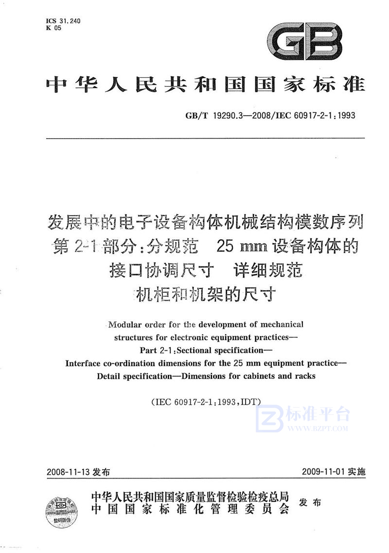 GB/T 19290.3-2008 发展中的电子设备构体机械结构模数序列  第2-1部分：分规范 25mm设备构体的接口协调尺寸  详细规范  机柜和机架的尺寸