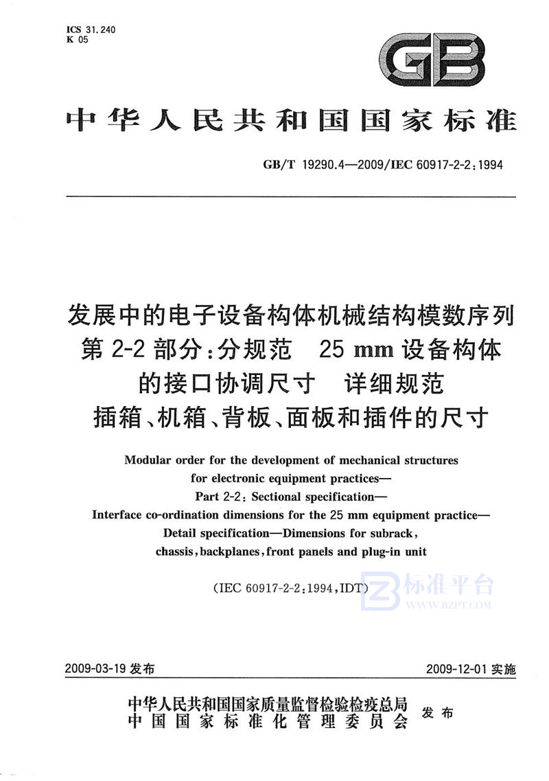 GB/T 19290.4-2009 发展中的电子设备构体机械结构模数序列  第2-2部分：分规范  25mm设备构体的接口协调尺寸  详细规范  插箱、机箱、背板、面板和插件的尺寸