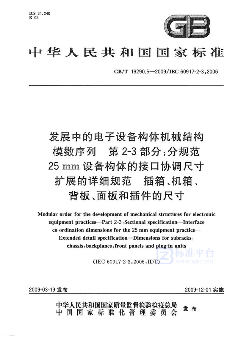 GB/T 19290.5-2009 发展中的电子设备构体机械结构模数序列  第2-3部分：分规范  25mm设备构体的接口协调尺寸  扩展的详细规范  插箱、机箱、背板、面板和插件的尺寸