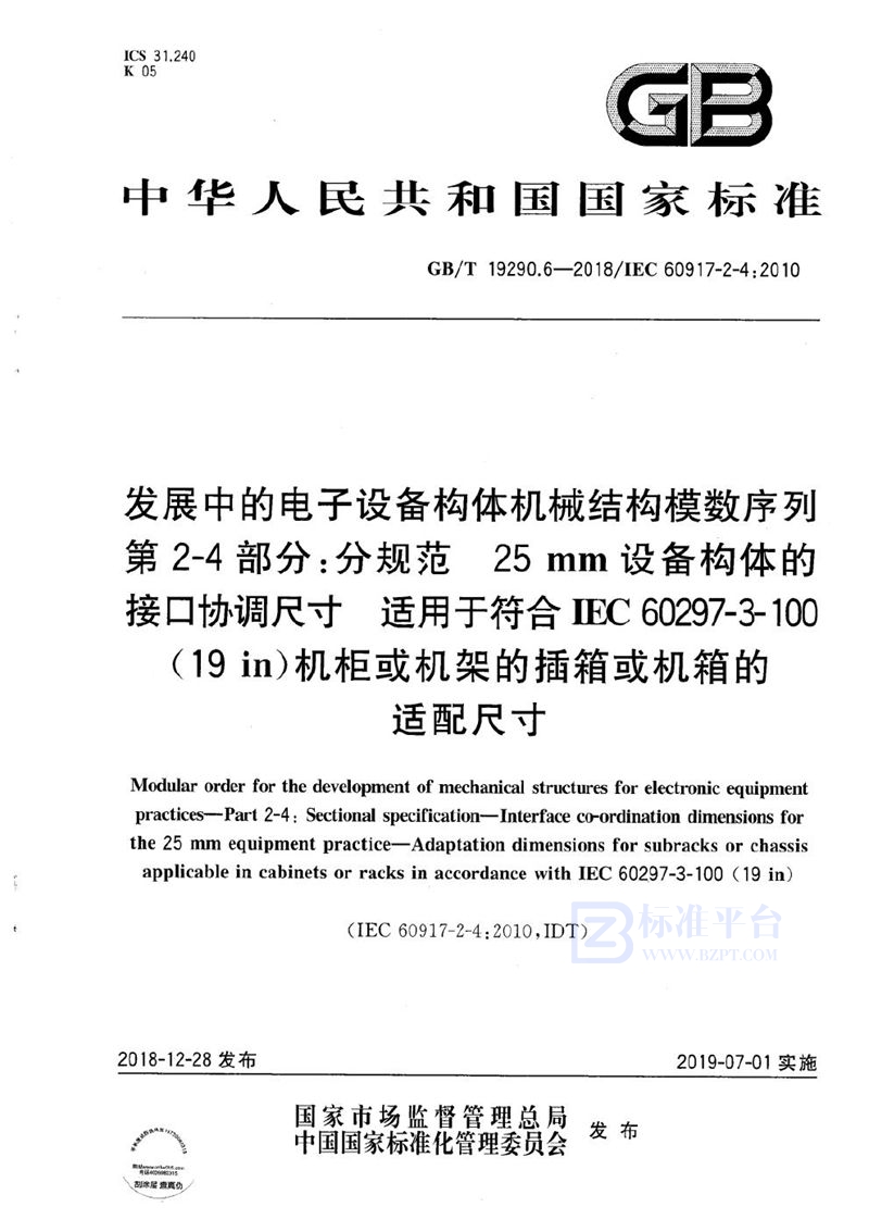 GB/T 19290.6-2018 发展中的电子设备构体机械结构模数序列  第2-4部分:分规范  25 mm设备构体的接口协调尺寸  适用于符合IEC 60297-3-100(19 in)机柜或机架的插箱或机箱的适配尺寸