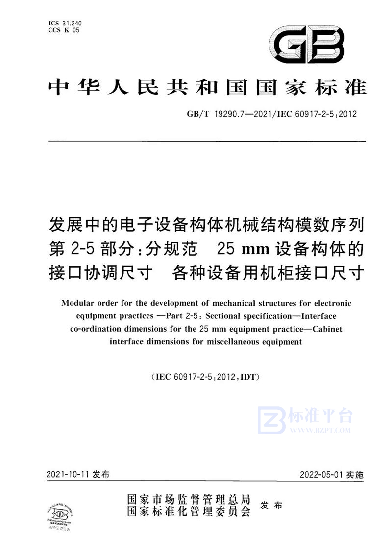 GB/T 19290.7-2021 发展中的电子设备构体机械结构模数序列　第2-5部分：分规范　25 mm设备构体的接口协调尺寸　各种设备用机柜接口尺寸