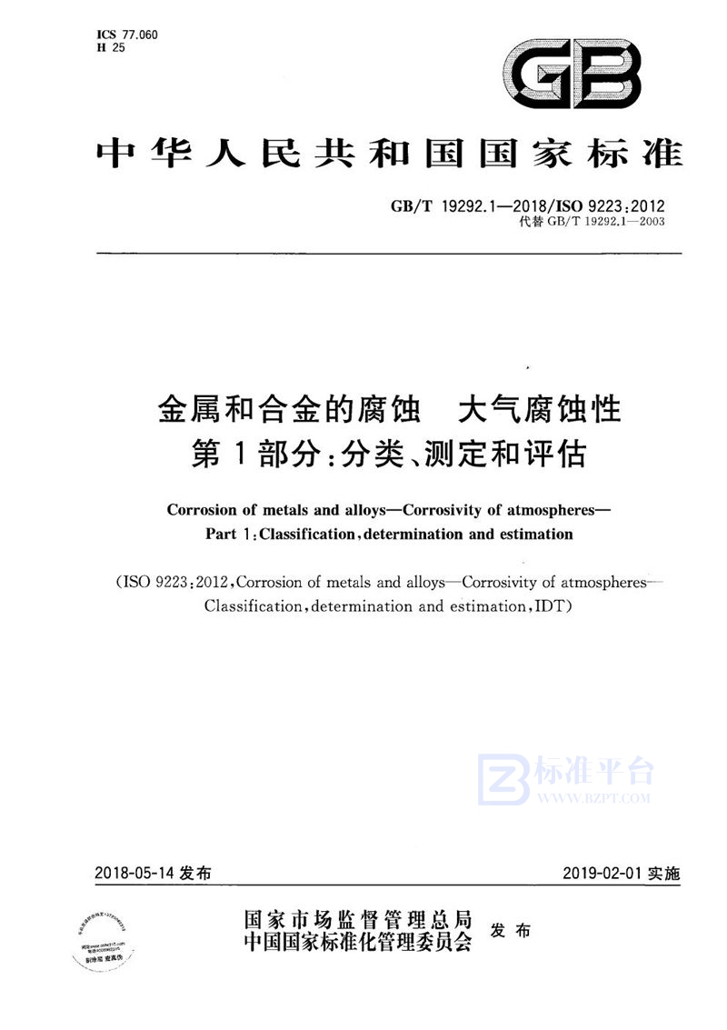 GB/T 19292.1-2018 金属和合金的腐蚀 大气腐蚀性  第1部分：分类、测定和评估