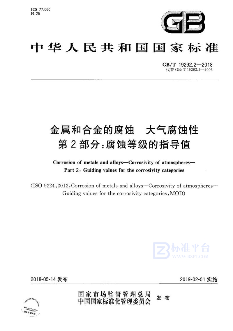 GB/T 19292.2-2018 金属和合金的腐蚀 大气腐蚀性 第2部分：腐蚀等级的指导值