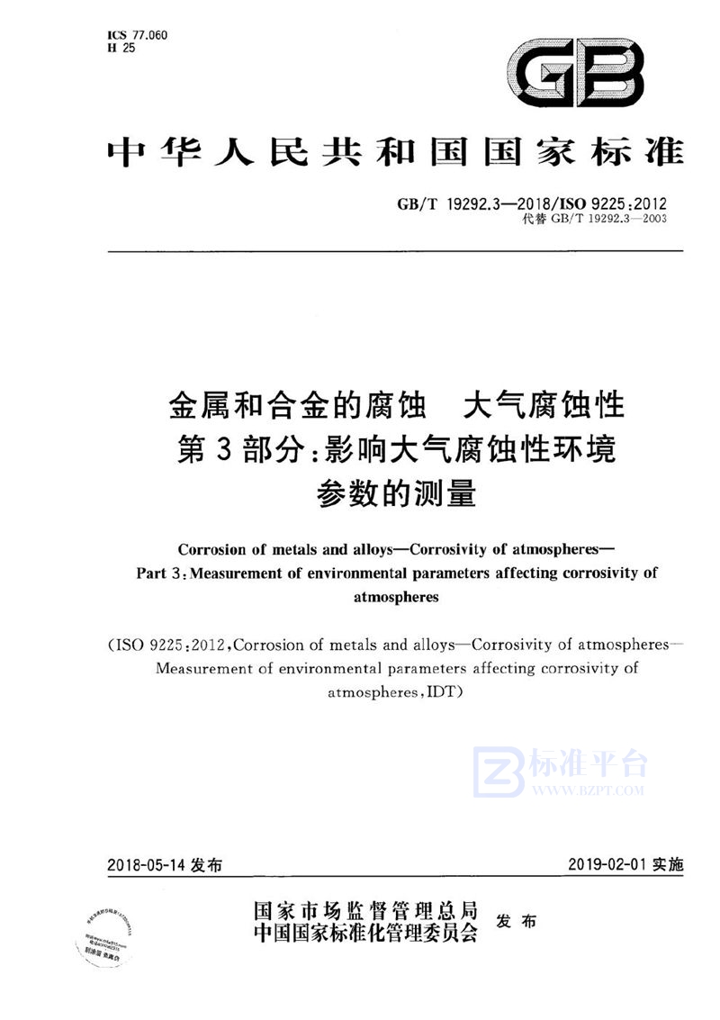 GB/T 19292.3-2018 金属和合金的腐蚀 大气腐蚀性 第3部分：影响大气腐蚀性环境参数的测量