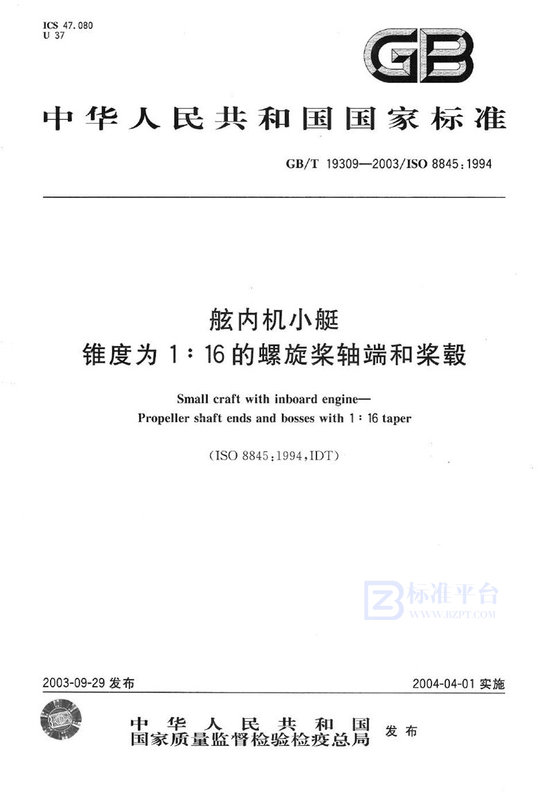 GB/T 19309-2003 舷内机小艇  锥度为1∶16的螺旋桨轴端和桨毂