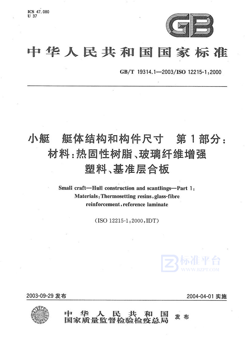 GB/T 19314.1-2003 小艇  艇体结构和构件尺寸  第1部分:材料:热固性树脂、玻璃纤维增强塑料、基准层合板