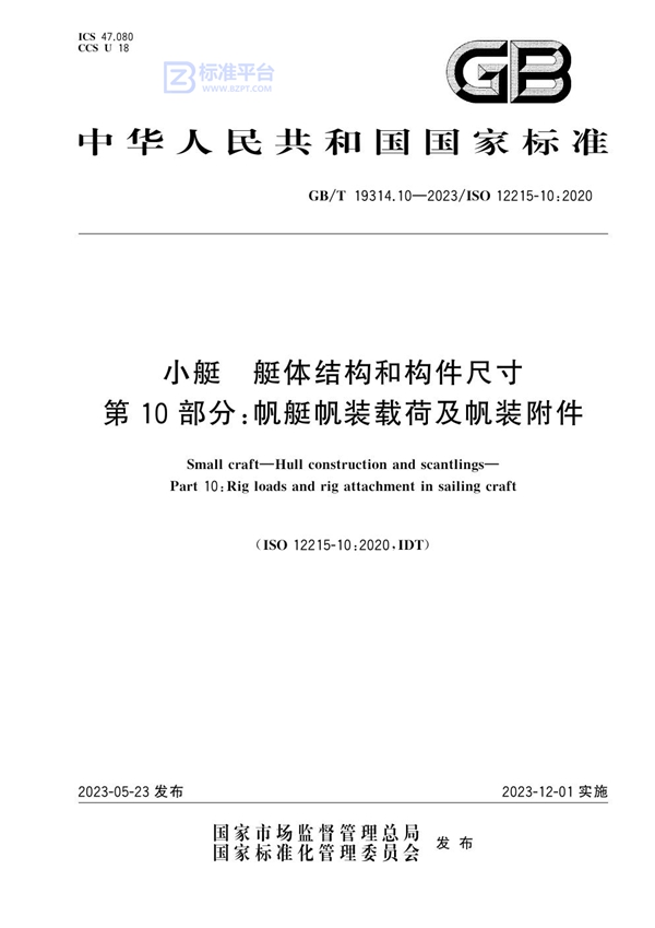 GB/T 19314.10-2023 小艇 艇体结构和构件尺寸 第10部分：帆艇帆装载荷及帆装附件