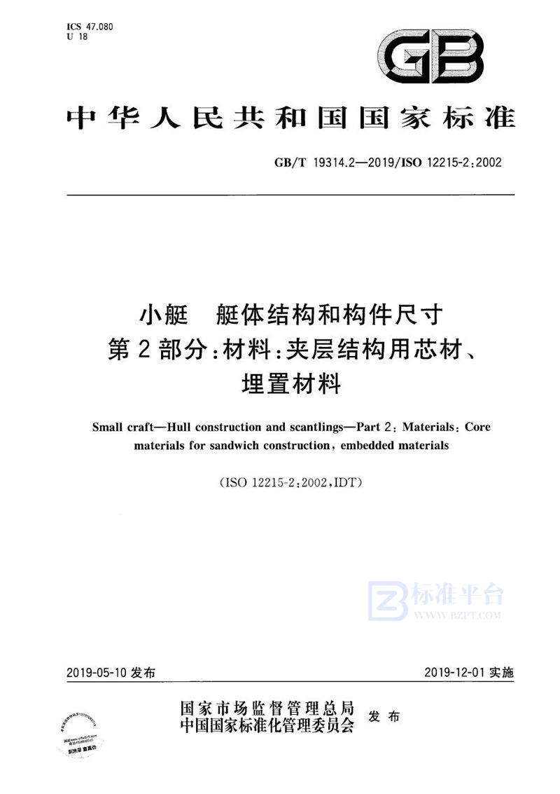 GB/T 19314.2-2019 小艇 艇体结构和构件尺寸 第2部分：材料：夹层结构用芯材、埋置材料