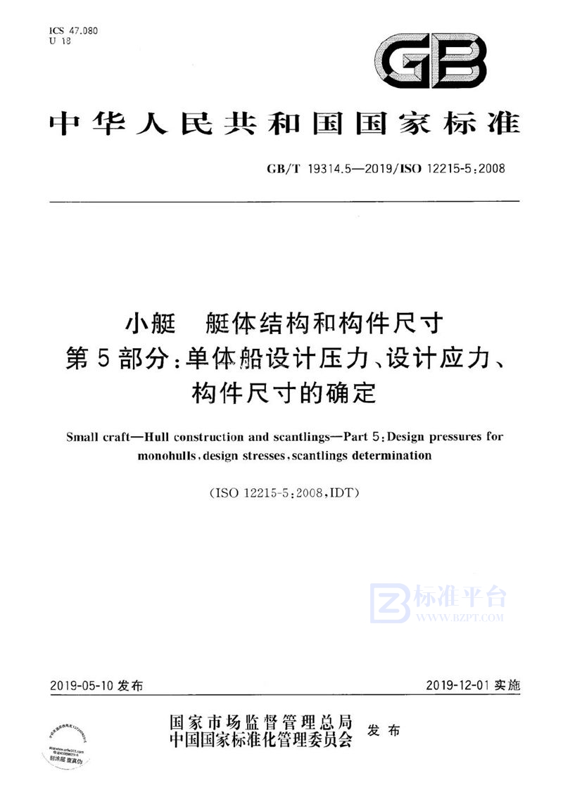 GB/T 19314.5-2019 小艇 艇体结构和构件尺寸  第5部分：单体船设计压力、设计应力、构件尺寸的确定