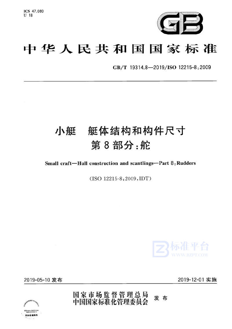 GB/T 19314.8-2019 小艇 艇体结构和构件尺寸 第8部分：舵