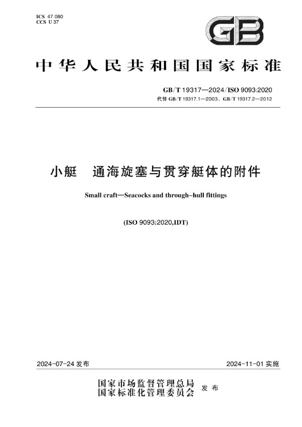 GB/T 19317-2024小艇  通海旋塞与贯穿艇体的附件