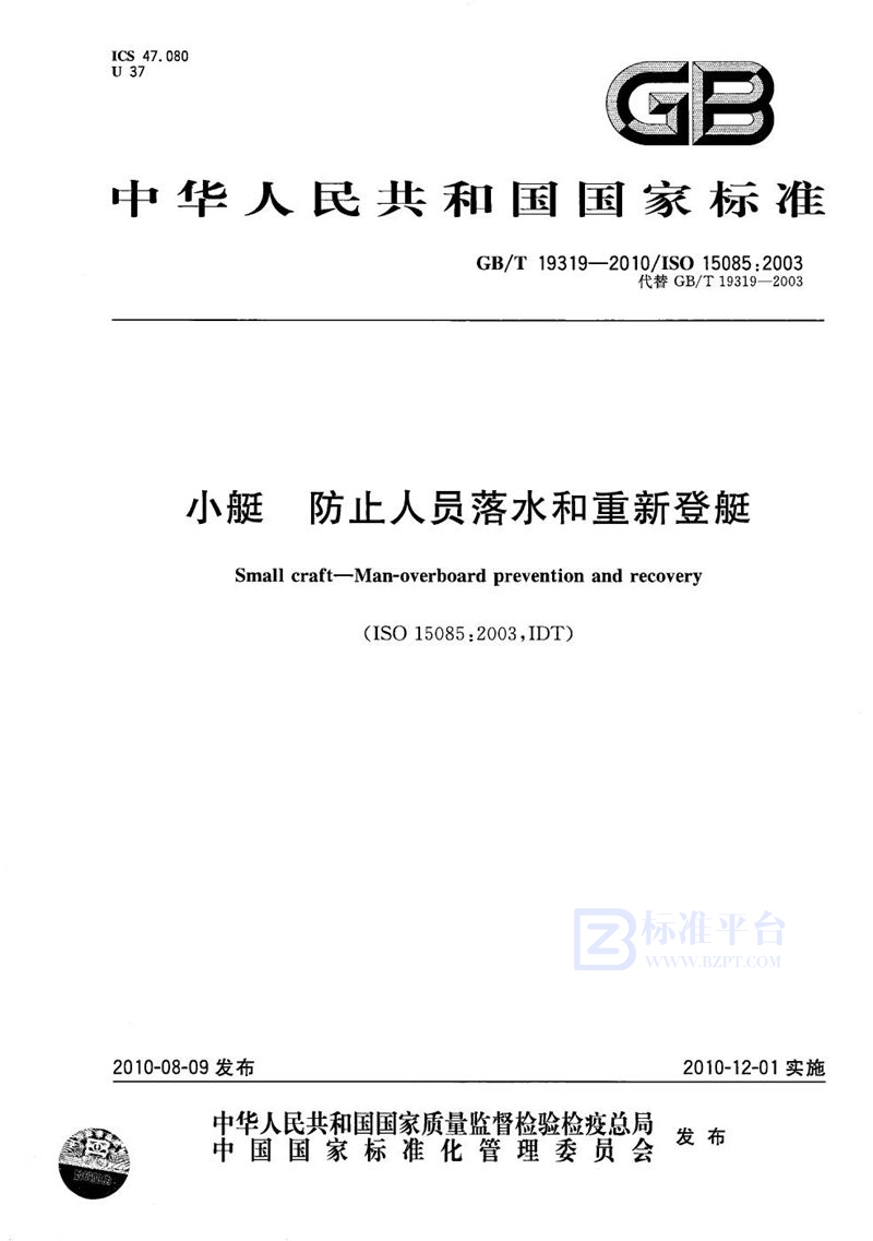 GB/T 19319-2010 小艇  防止人员落水和重新登艇