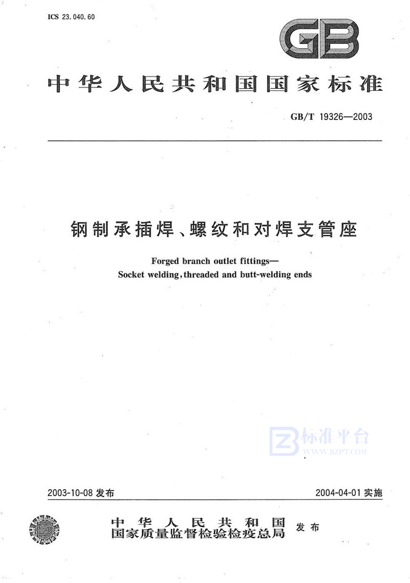 GB/T 19326-2003 钢制承插焊、螺纹和对焊支管座