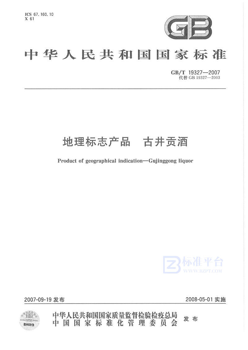 GB/T 19327-2007 地理标志产品  古井贡酒