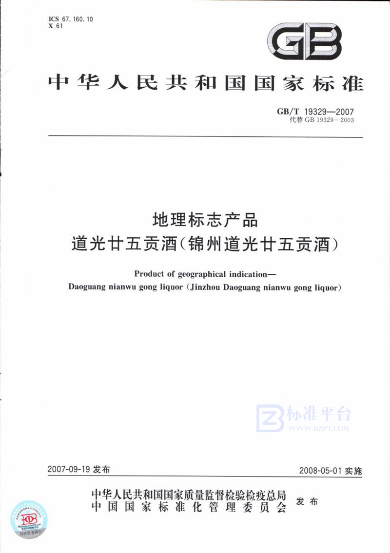 GB/T 19329-2007 地理标志产品  道光廿五贡酒(锦州道光廿五贡酒)