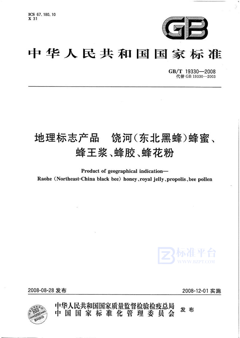 GB/T 19330-2008 地理标志产品  饶河(东北黑蜂) 蜂蜜、蜂王浆、蜂胶、蜂花粉