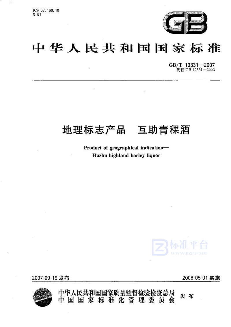 GB/T 19331-2007 地理标志产品  互助青稞酒