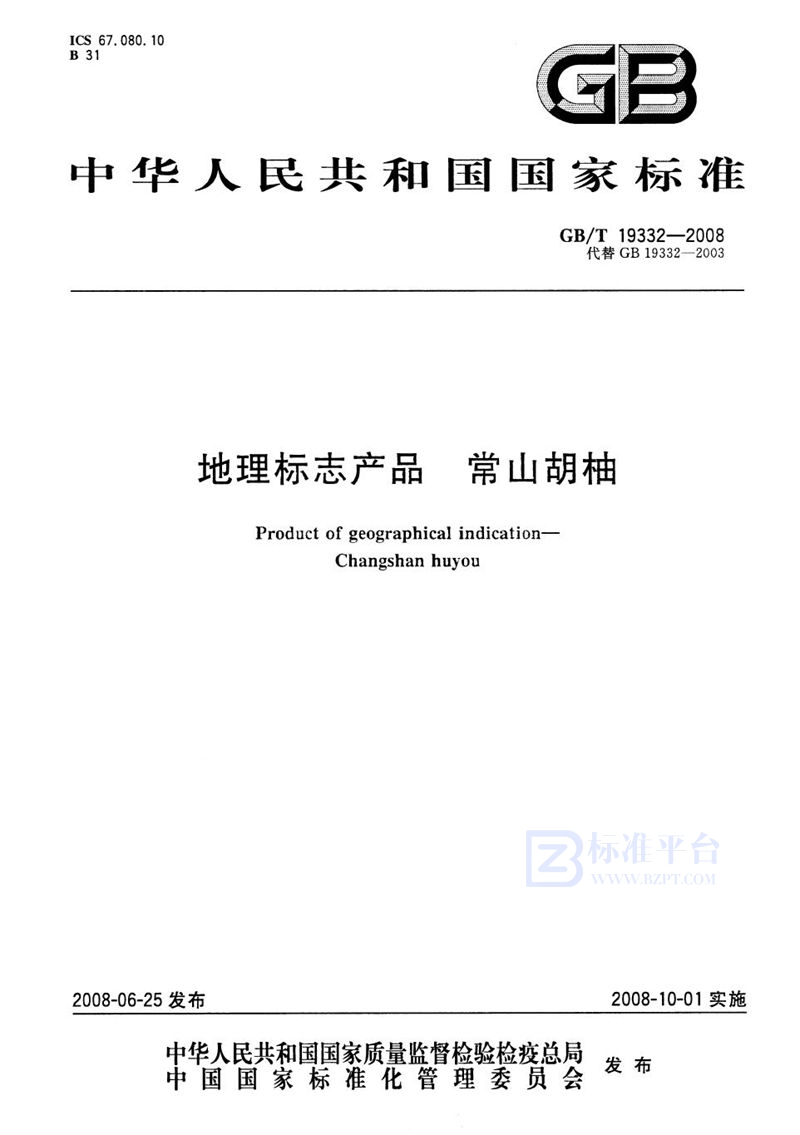 GB/T 19332-2008 地理标志产品  常山胡柚