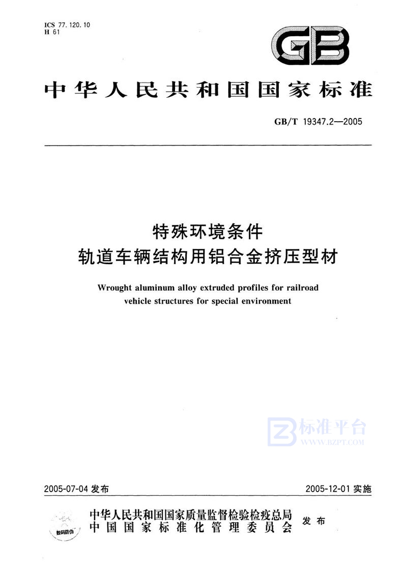 GB/T 19347.2-2005 特殊环境条件  轨道车辆结构用铝合金挤压型材