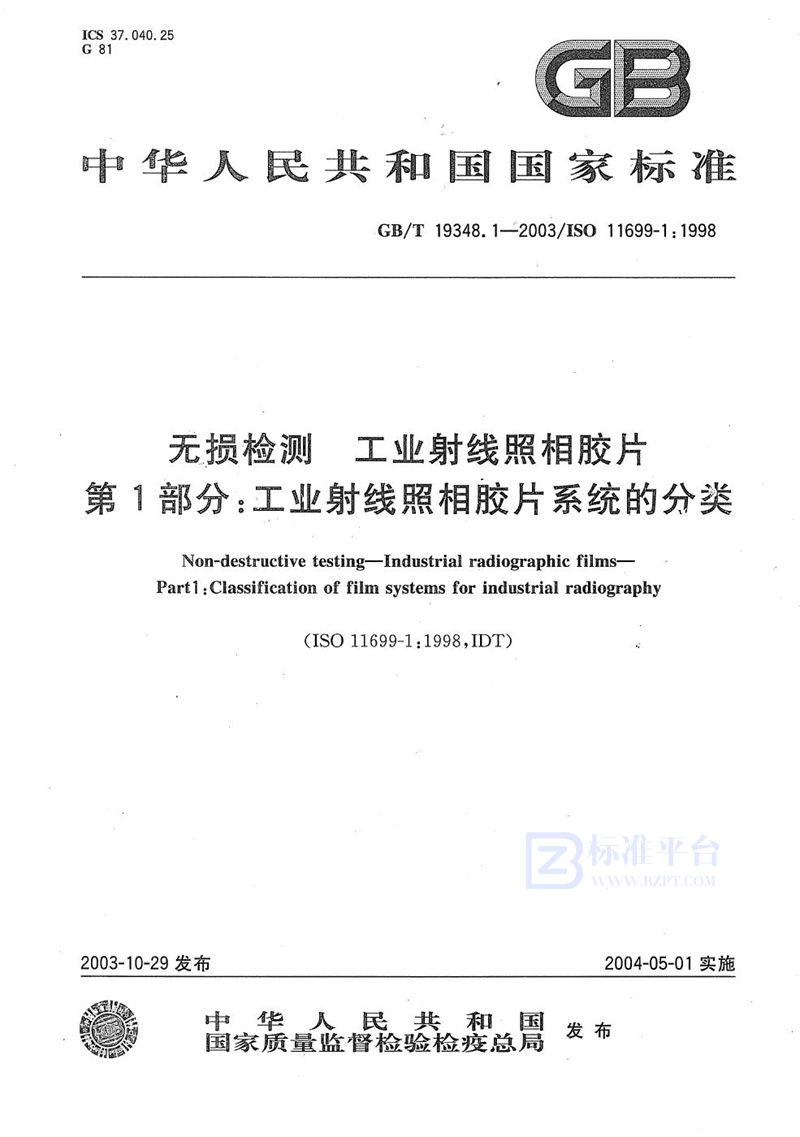 GB/T 19348.1-2003 无损检测  工业射线照相胶片  第1部分:工业射线照相胶片系统的分类