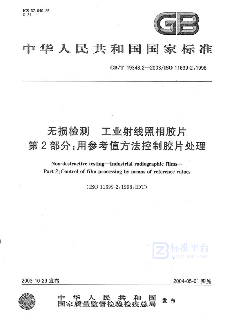 GB/T 19348.2-2003 无损检测  工业射线照相胶片  第2部分:用参考值方法控制胶片处理