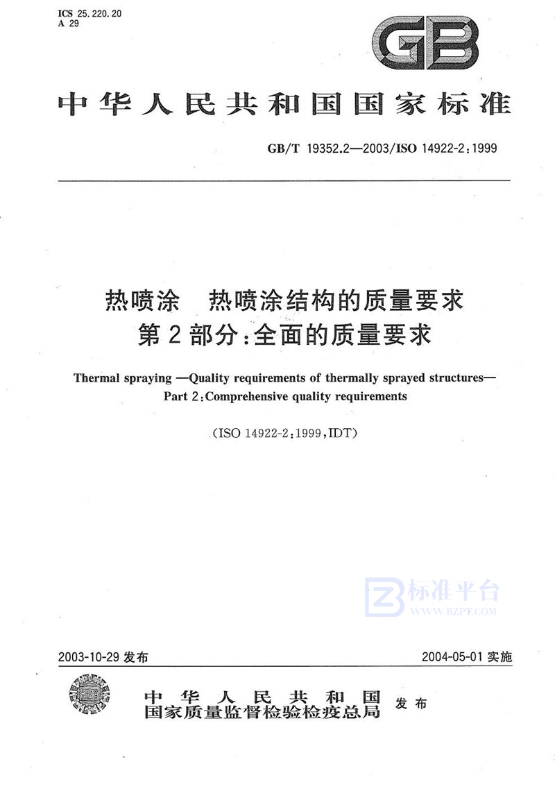 GB/T 19352.2-2003 热喷涂  热喷涂结构的质量要求  第2部分:全面的质量要求