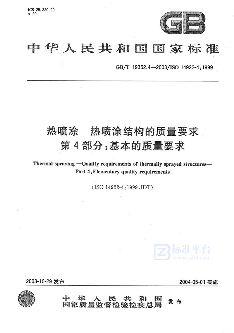 GB/T 19352.4-2003 热喷涂  热喷涂结构的质量要求  第4部分:基本的质量要求