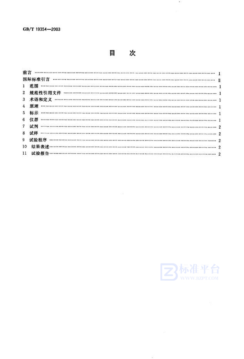 GB/T 19354-2003铝搪瓷  在电解液作用下铝上瓷层密着性的测定(剥落试验)