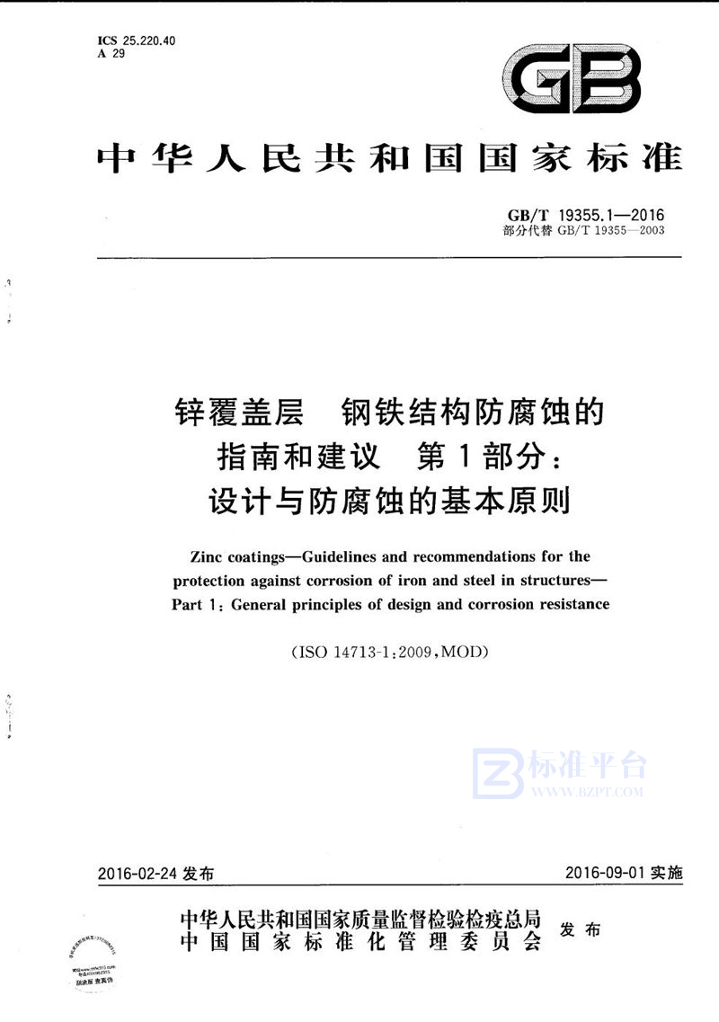 GB/T 19355.1-2016 锌覆盖层  钢铁结构防腐蚀的指南和建议  第1部分：设计与防腐蚀的基本原则