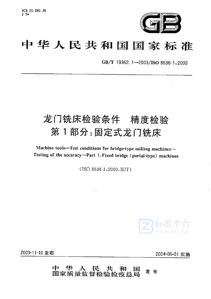 GB/T 19362.1-2003 龙门铣床检验条件  精度检验  第1部分:固定式龙门铣床