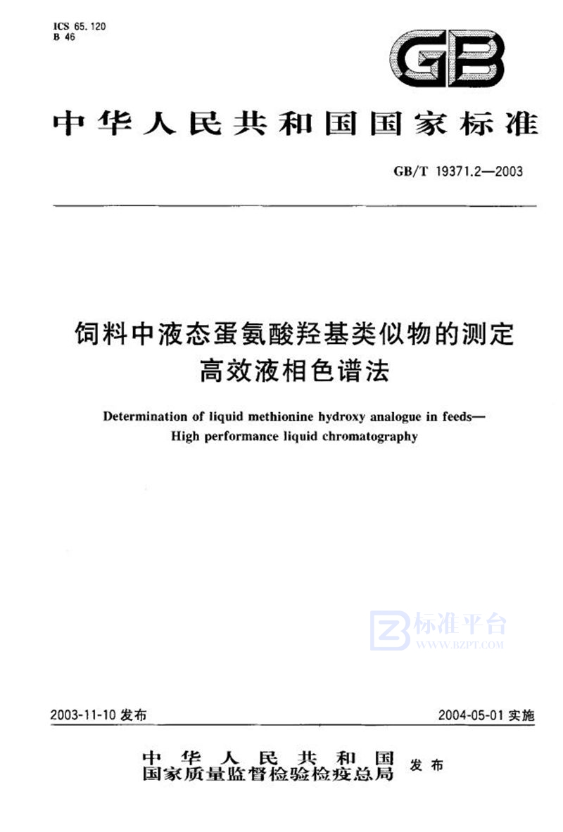 GB/T 19371.2-2003 饲料中液态蛋氨酸羟基类似物的测定  高效液相色谱法