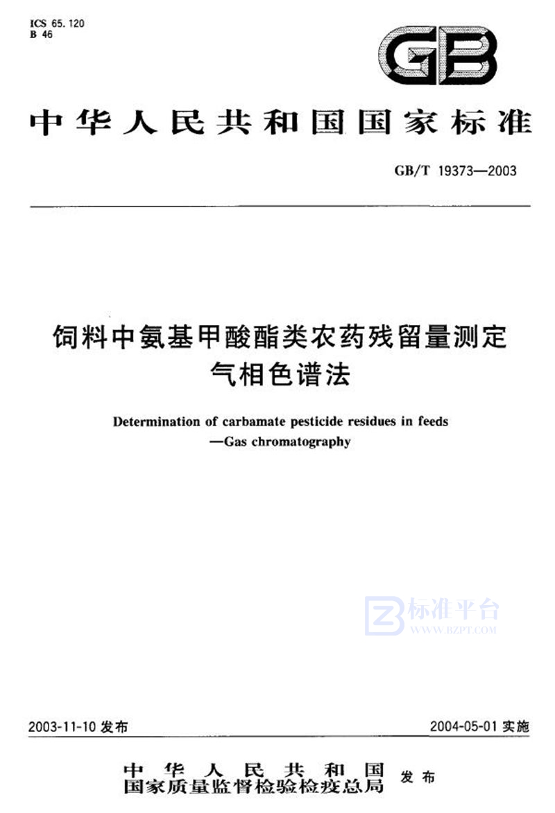 GB/T 19373-2003 饲料中氨基甲酸酯类农药残留量测定  气相色谱法