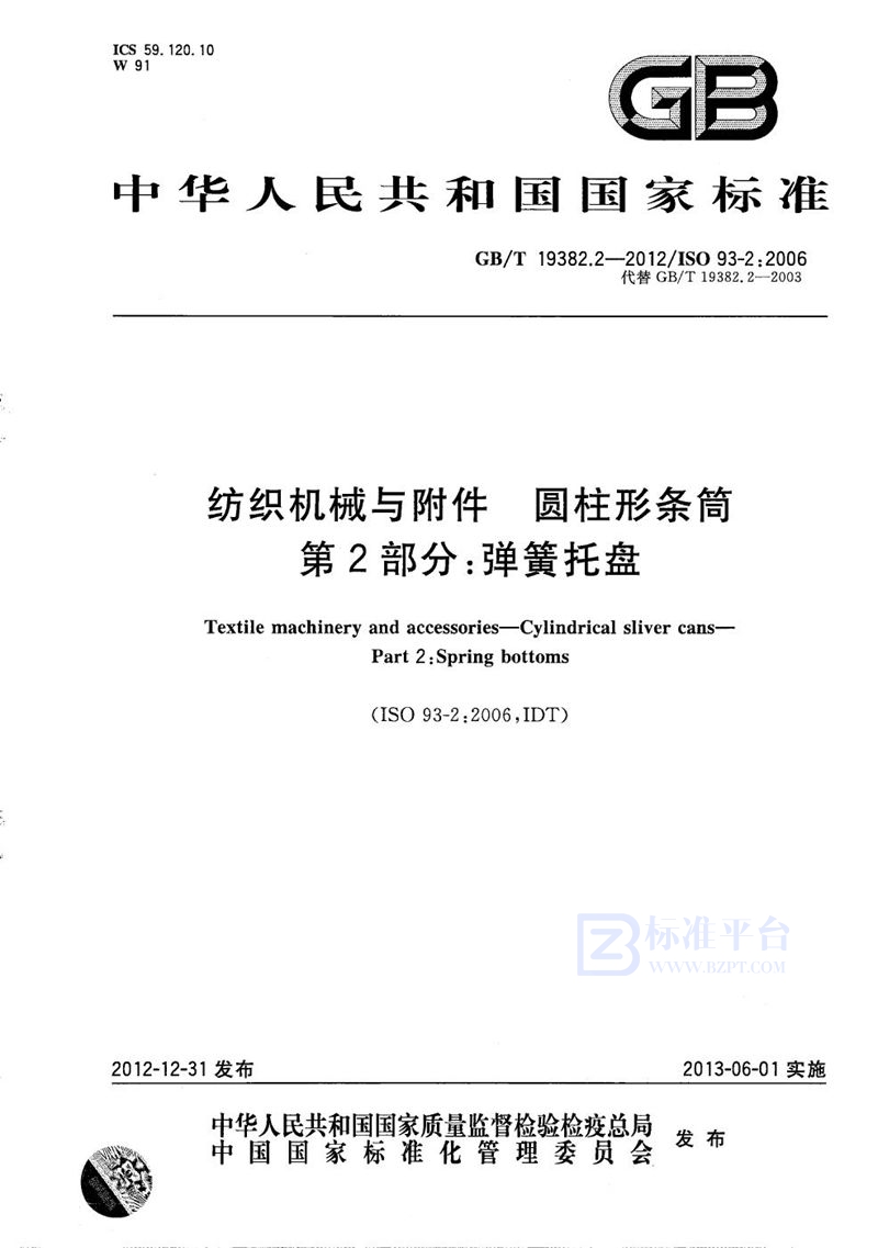 GB/T 19382.2-2012 纺织机械与附件  圆柱形条筒  第2部分：弹簧托盘