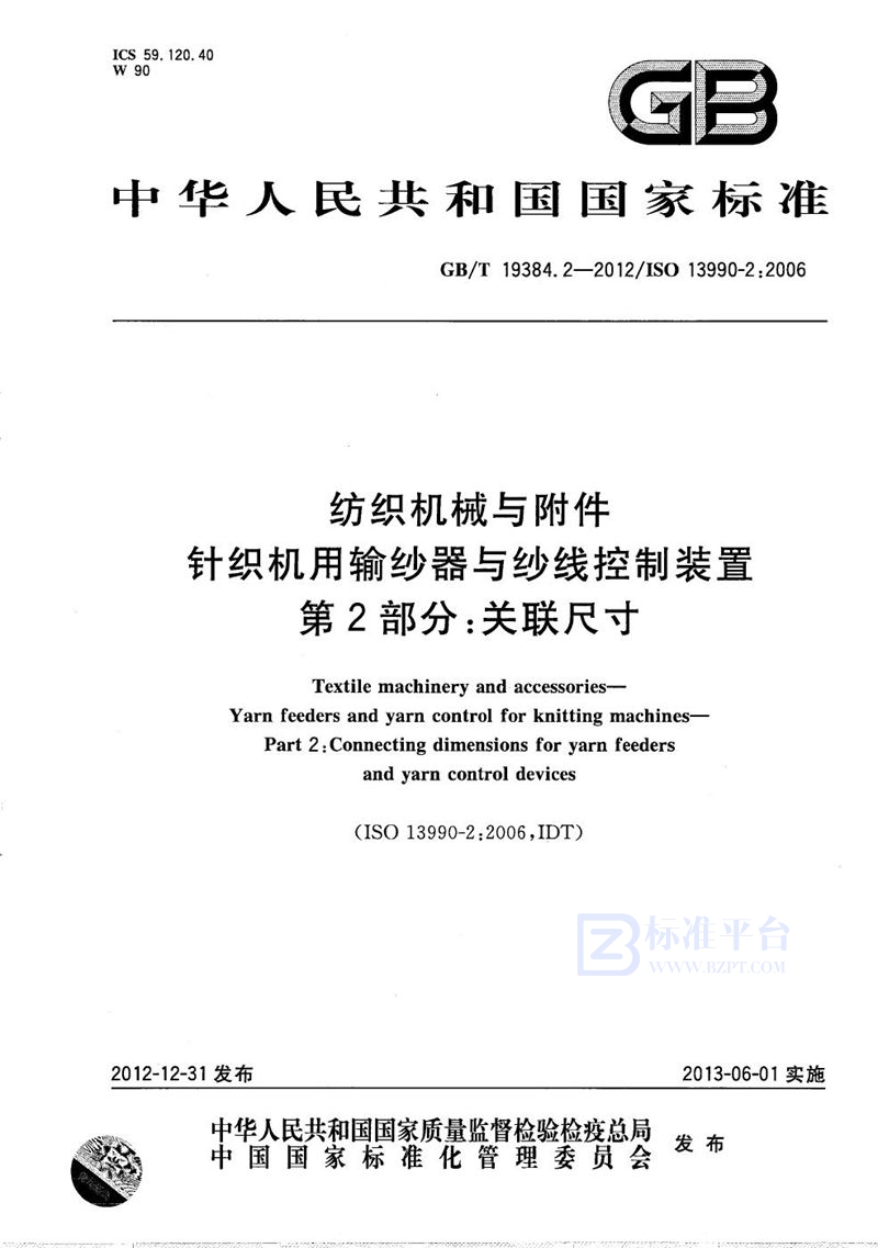 GB/T 19384.2-2012 纺织机械与附件 针织机用输纱器与纱线控制装置  第2部分：关联尺寸