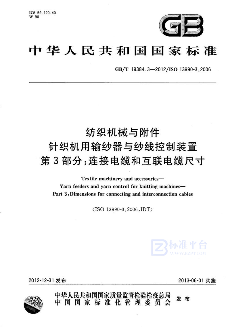 GB/T 19384.3-2012 纺织机械与附件  针织机用输纱器与纱线控制装置  第3部分：连接电缆和互联电缆尺寸