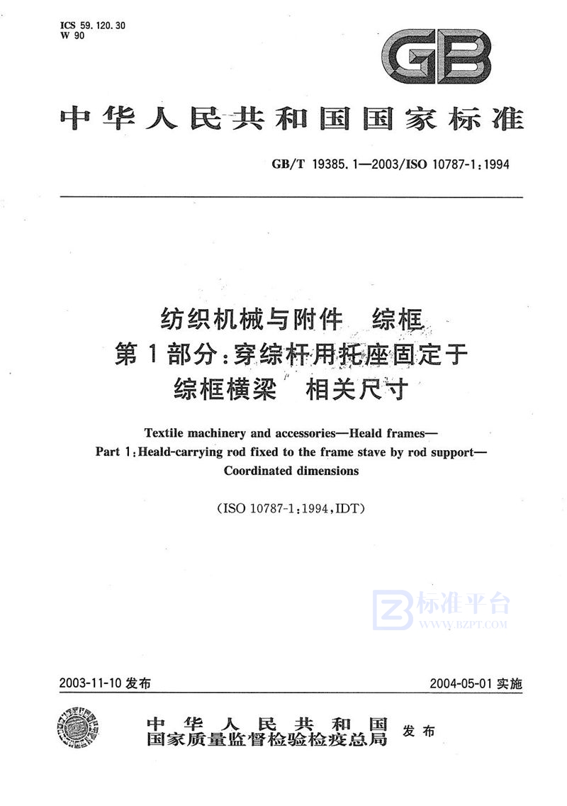 GB/T 19385.1-2003 纺织机械与附件  综框  第1部分:穿综杆用托座固定于综框横梁  相关尺寸