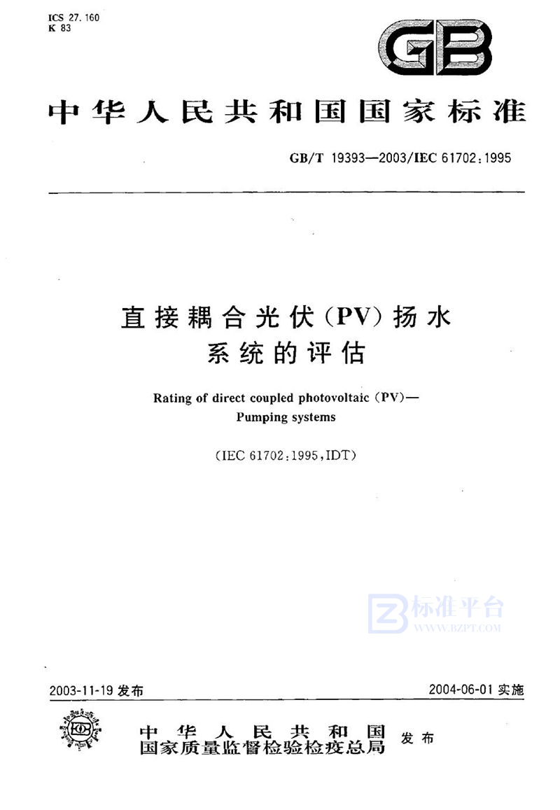 GB/T 19393-2003 直接耦合光伏(PV)扬水系统的评估