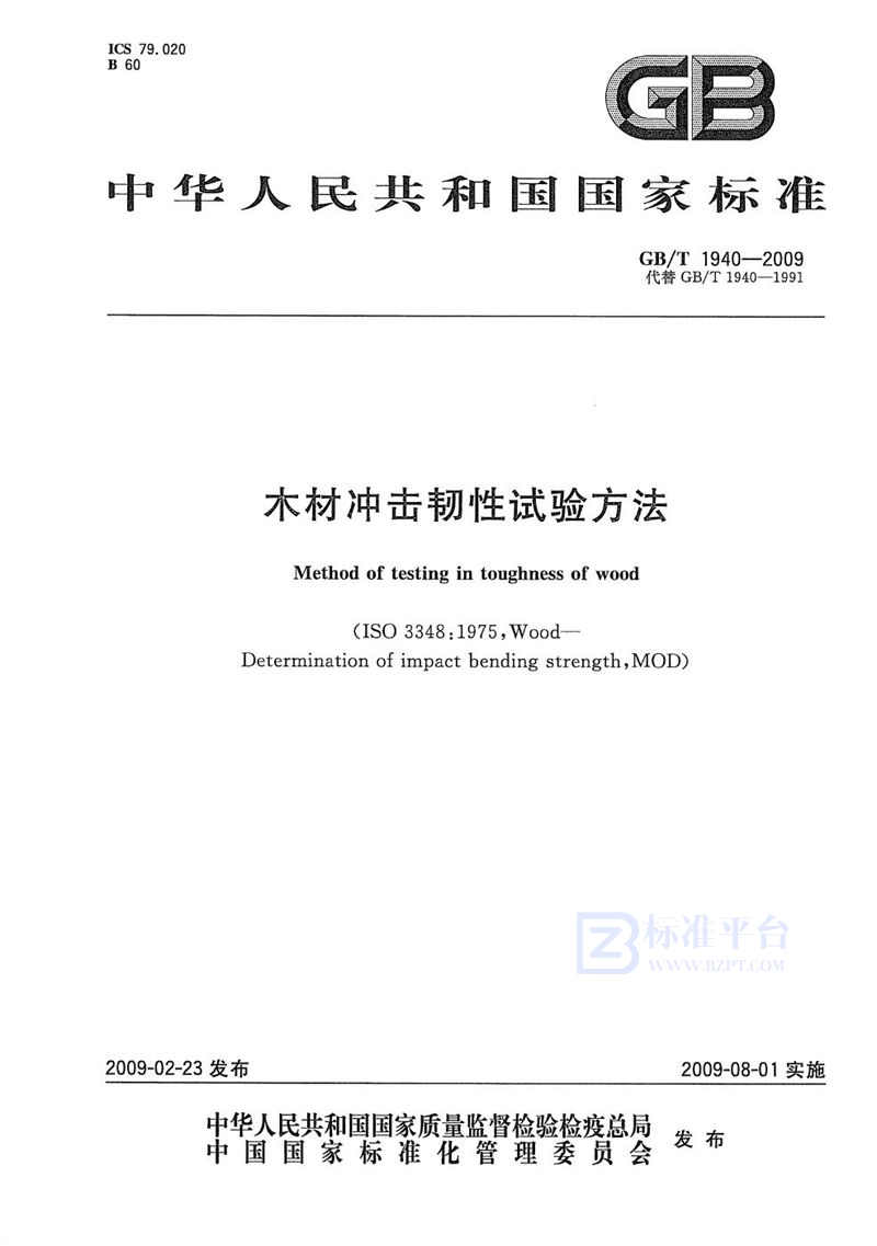 GB/T 1940-2009 木材冲击韧性试验方法