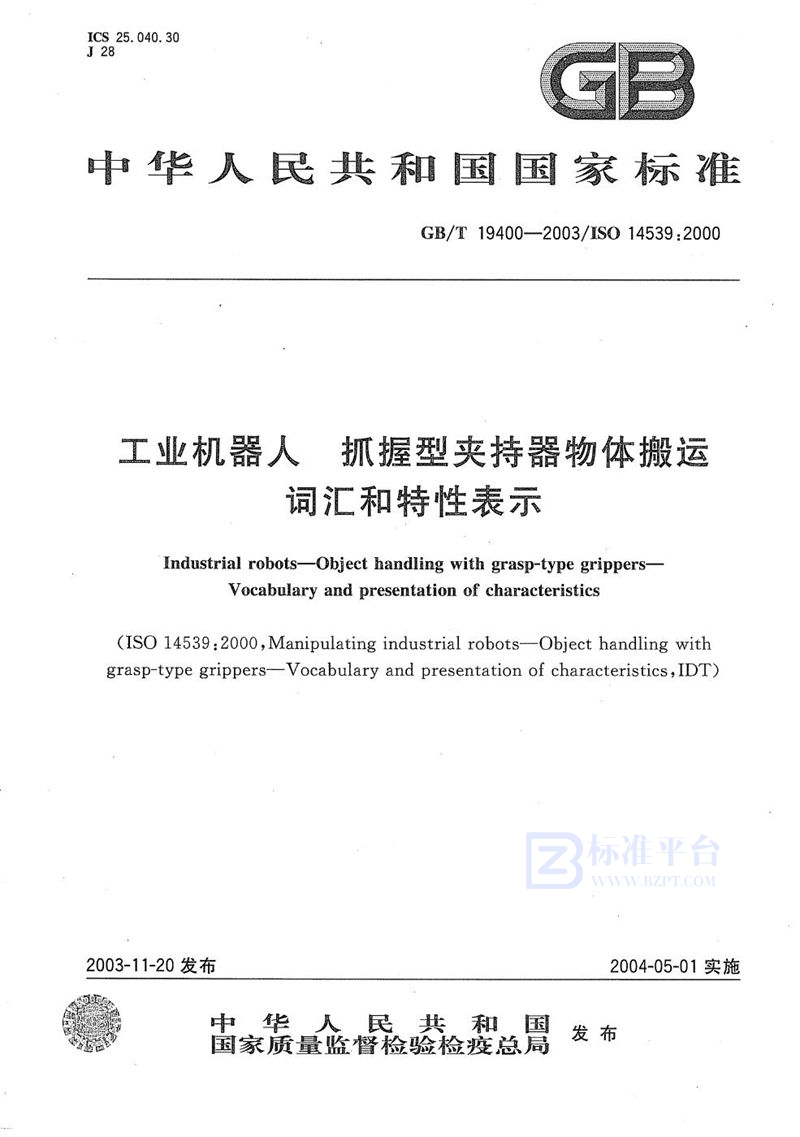 GB/T 19400-2003 工业机器人  抓握型夹持器物体搬运  词汇和特性表示