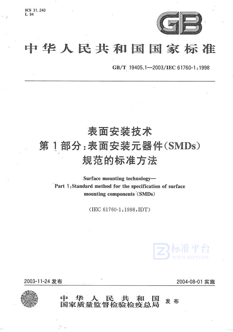 GB/T 19405.1-2003 表面安装技术  第1部分:表面安装元器件规范的标准方法