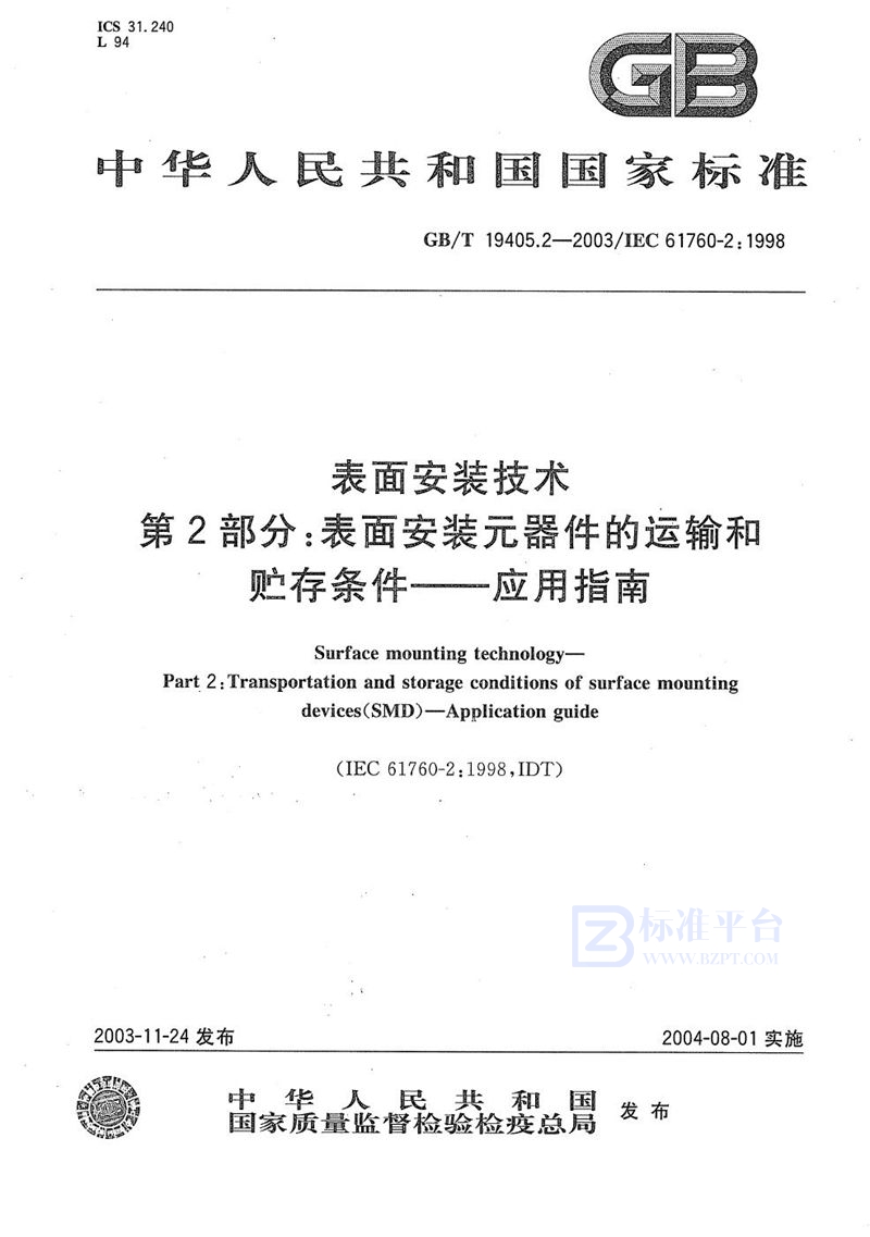 GB/T 19405.2-2003 表面安装技术  第2部分:表面安装元器件的运输和贮存条件  应用指南