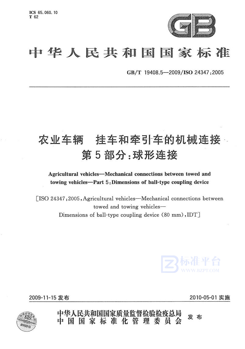 GB/T 19408.5-2009 农业车辆  挂车和牵引车的机械连接  第5部分：球形连接